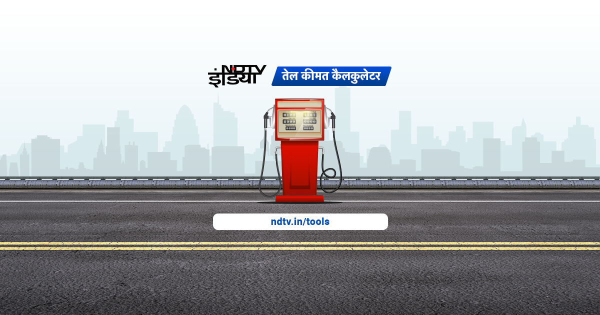 Petrol Diesel Prices पेट्रोलडीजल के दाम Today Petrol and Diesel