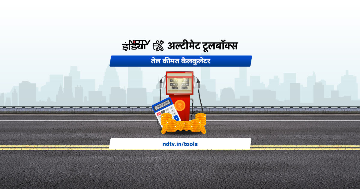Fuel Cost Calculator पेट्रोल और डीजल लागत कैलकुलेटर NDTV.in